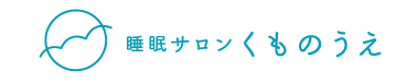 睡眠サロンくものうえ